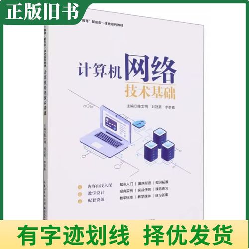二手 计算机网络技术基础 陈文明 湖北科学技术出版社 9787570623983