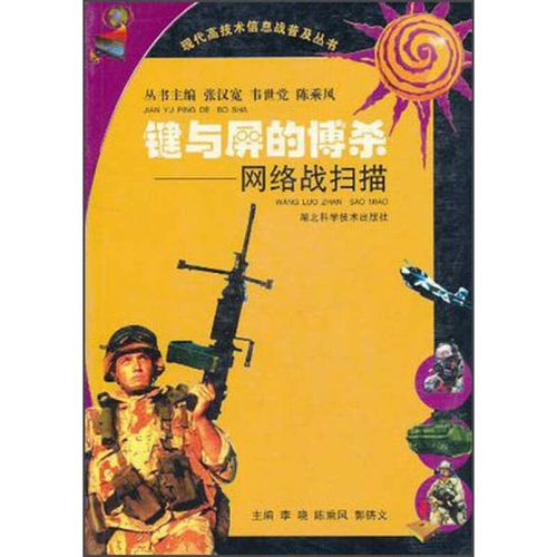 正版旧书 键与屏的博杀:网络战扫描
